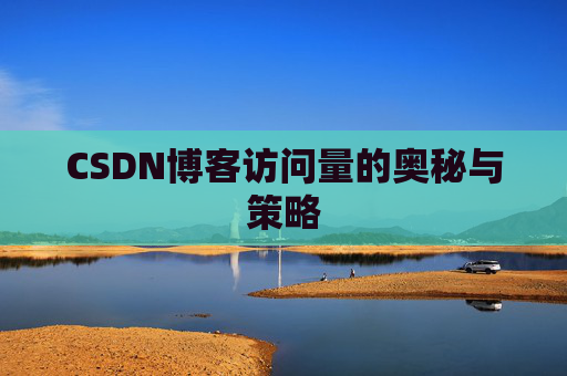 CSDN博客访问量的奥秘与策略